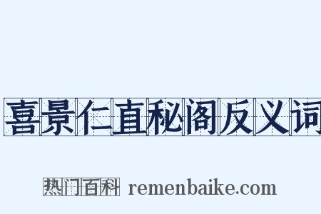 喜景仁直秘阁反义词是什么意思的图片